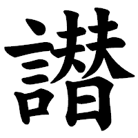 「譛」の楷書体フォント・イメージ