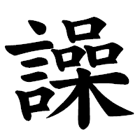 「譟」の楷書体フォント・イメージ