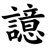 「譩」の楷書体フォント・イメージ