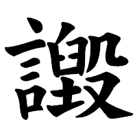 「譭」の楷書体フォント・イメージ