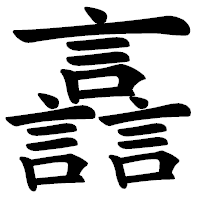 「譶」の楷書体フォント・イメージ