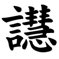 「譿」の楷書体フォント・イメージ
