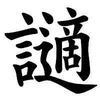 「讁」の楷書体フォント・イメージ