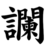 「讕」の楷書体フォント・イメージ