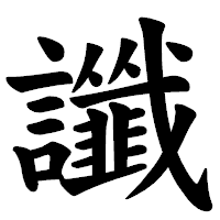 「讖」の楷書体フォント・イメージ