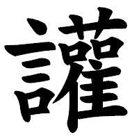「讙」の楷書体フォント・イメージ