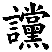 「讜」の楷書体フォント・イメージ