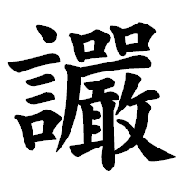 「讝」の楷書体フォント・イメージ