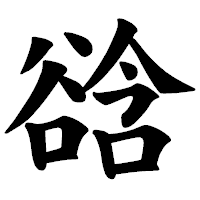 「谽」の楷書体フォント・イメージ