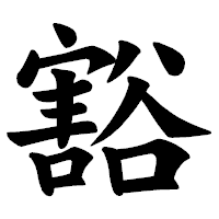 「豁」の楷書体フォント・イメージ