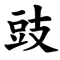 「豉」の楷書体フォント・イメージ