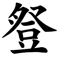 「豋」の楷書体フォント・イメージ