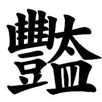 「豓」の楷書体フォント・イメージ