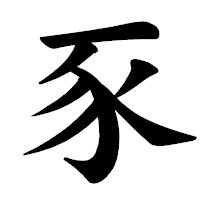 「豕」の楷書体フォント・イメージ