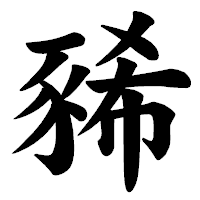 「豨」の楷書体フォント・イメージ