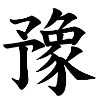 「豫」の楷書体フォント・イメージ
