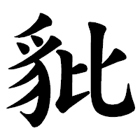 「豼」の楷書体フォント・イメージ