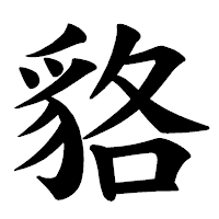 「貉」の楷書体フォント・イメージ