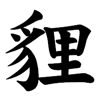 「貍」の楷書体フォント・イメージ