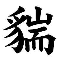「貒」の楷書体フォント・イメージ