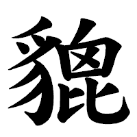 「貔」の楷書体フォント・イメージ