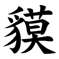 「貘」の楷書体フォント・イメージ