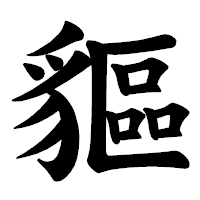 「貙」の楷書体フォント・イメージ