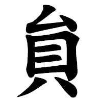 「貟」の楷書体フォント・イメージ
