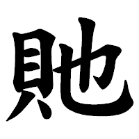 「貤」の楷書体フォント・イメージ