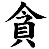 「貪」の楷書体フォント・イメージ