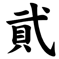 「貮」の楷書体フォント・イメージ