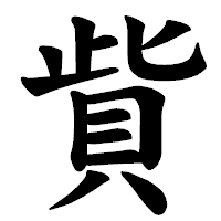 「貲」の楷書体フォント・イメージ