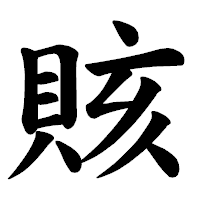 「賅」の楷書体フォント・イメージ
