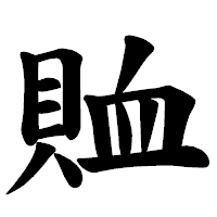 「賉」の楷書体フォント・イメージ