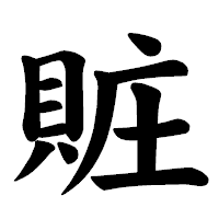 「賍」の楷書体フォント・イメージ