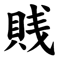 「賎」の楷書体フォント・イメージ