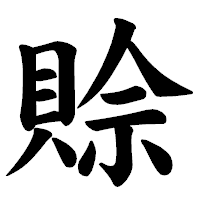 「賒」の楷書体フォント・イメージ