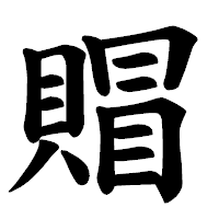 「賵」の楷書体フォント・イメージ