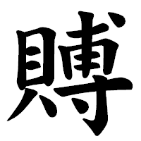 「賻」の楷書体フォント・イメージ