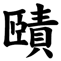 「賾」の楷書体フォント・イメージ