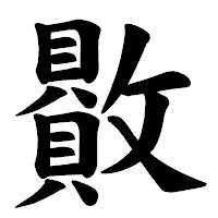「贁」の楷書体フォント・イメージ