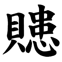 「贃」の楷書体フォント・イメージ
