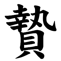 「贄」の楷書体フォント・イメージ