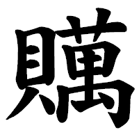 「贎」の楷書体フォント・イメージ