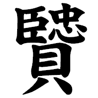 「贒」の楷書体フォント・イメージ