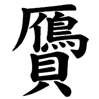 「贗」の楷書体フォント・イメージ
