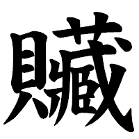 「贜」の楷書体フォント・イメージ