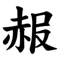 「赧」の楷書体フォント・イメージ
