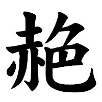 「赩」の楷書体フォント・イメージ