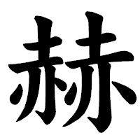 「赫」の楷書体フォント・イメージ